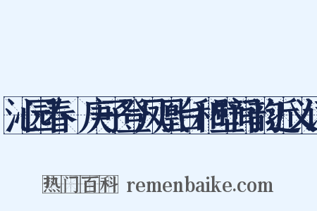 沁园春·庚子登凤凰台和壁间韵近义词是什么意思的图片
